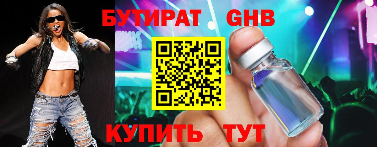 Бутират GHB Армавир