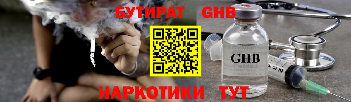 Бутират GHB  Вход с VPN  Армавир 
