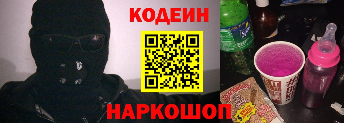 Кодеин Purple Drank  Вход с VPN  Армавир 
